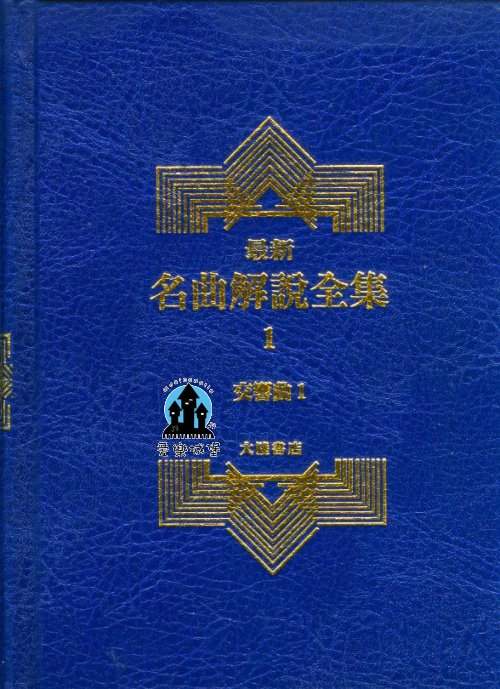 交響曲1--最新名曲解說全集1 ~柏依斯.莫札特.海頓.貝多芬.史達密茨.韋伯