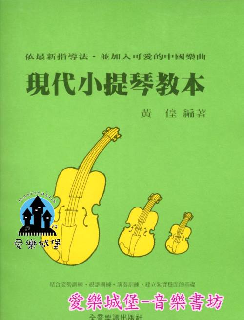 現代小提琴教本~依最新指導法．並加入可愛的中國樂曲~黃偟 編著