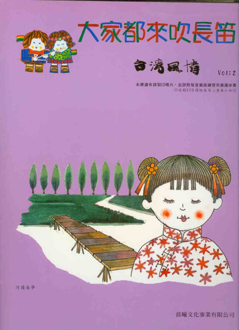 長笛譜+CD~大家都來吹長笛 台灣風情(2)~雨夜花. 耕農歌.白牡丹