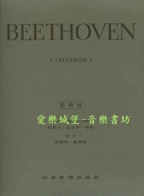 BEETHOVEN VARIATIONS貝多芬鋼琴變奏曲全集 第1冊