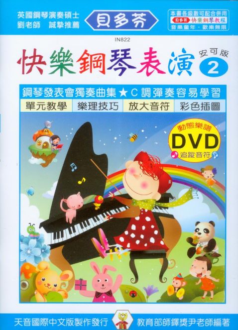 IN822 《貝多芬》快樂鋼琴表演(2)+動態樂譜DVD