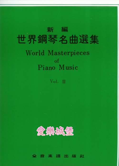 World Masterpieces of Piano Music新編 世界鋼琴名曲選集(3)