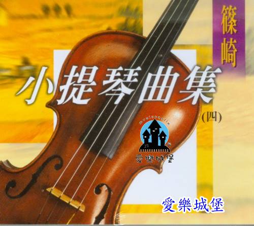 CD篠崎 小提琴曲集(4)