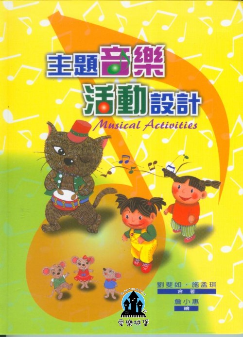 幼教音樂書籍+CD=樂動音符意小點子 自製樂器的製作與設計~吳幸如．蘇孟苹 著