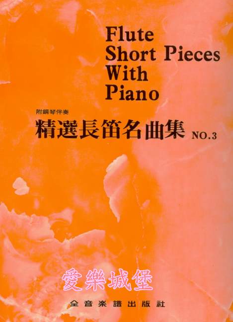 Flute Short Pieces With Piano精選長笛名曲集(3)~春之聲.乘著歌聲的翅膀.遞郵馬車