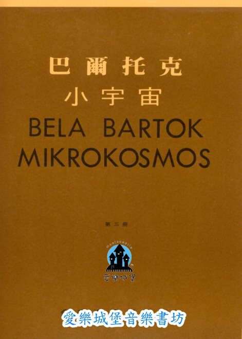 BELA BARTOK MIKROKOSMOS巴爾托克小宇宙(3)