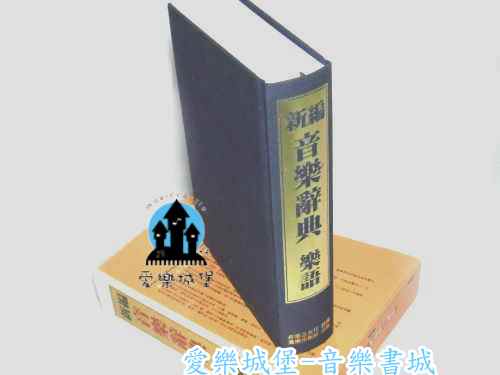 新編 音樂辭典 樂語~音樂字典.音樂術語.演奏術語.各國音樂概況