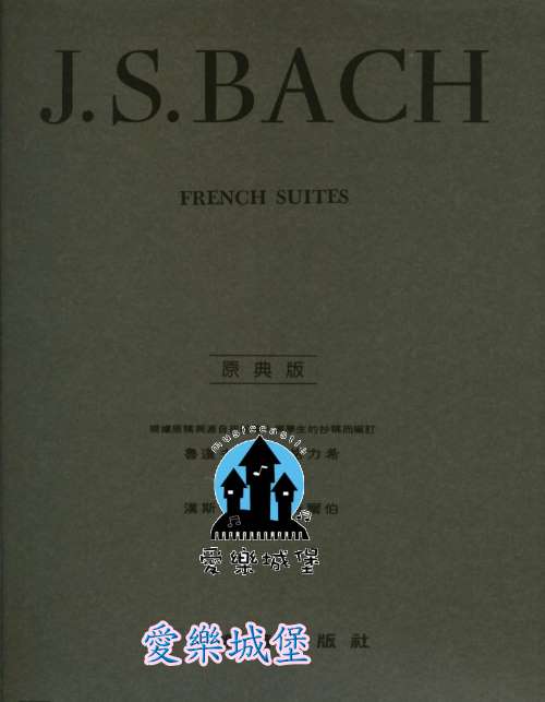 BACH FRENCH SUITES巴哈法國組曲