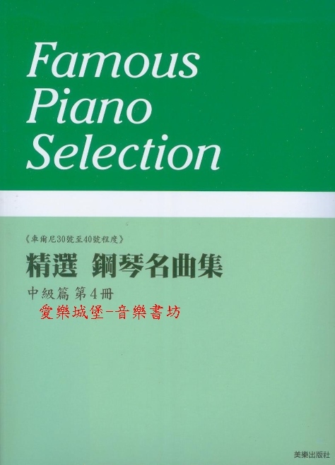 精選 鋼琴名曲集 中級篇(4)~車爾尼30號至40號程度~15首併用曲