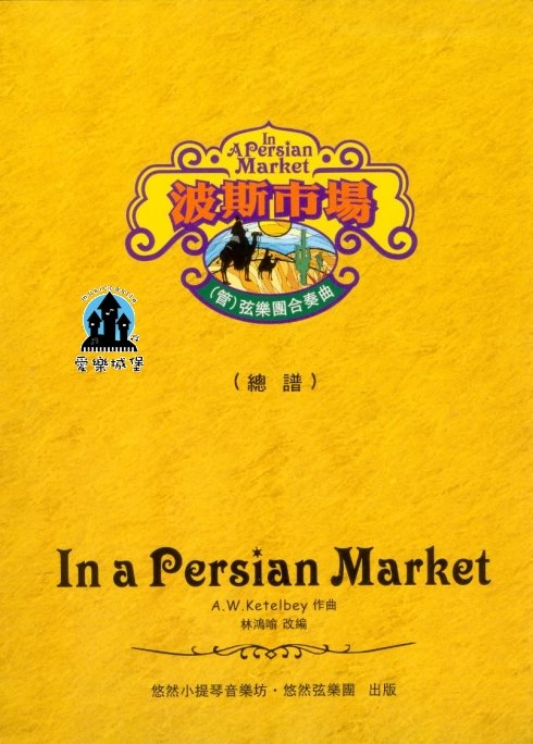 (管)弦樂合奏譜=IN A PERSIAN MARKET波斯市場弦樂團合奏曲~總譜+分譜