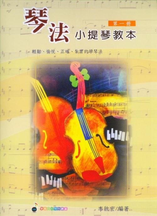 小提琴譜=琴法小提琴教本 第1冊~輕鬆.愉悅.正確.紮實的學琴法