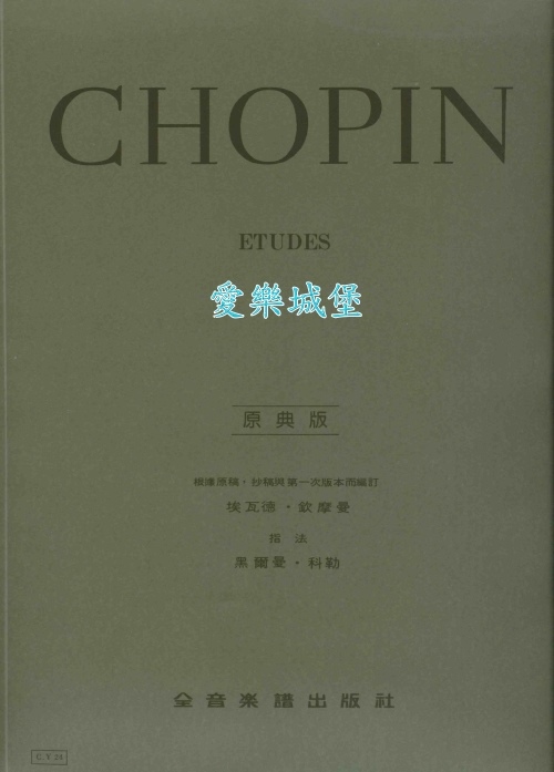 原典版系列~Chopin蕭邦鋼琴練習曲Etudes~104學年度全國音樂比賽指定曲目