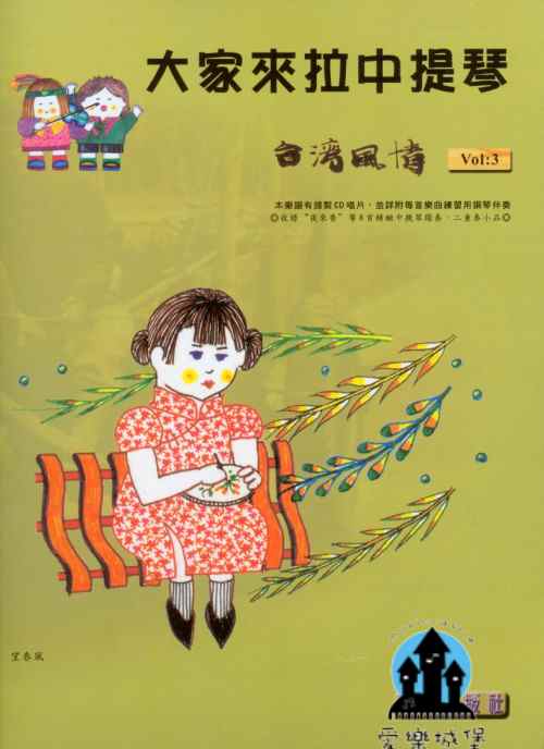 中提琴譜+CD=大家來拉中提琴 台灣風情(3)~夜來香.快樂的出帆.秋風夜雨.天黑黑