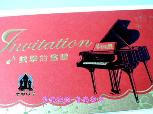 鋼琴邀請卡~音樂會.發表會.演奏會~誠摯邀請.貴賓卡