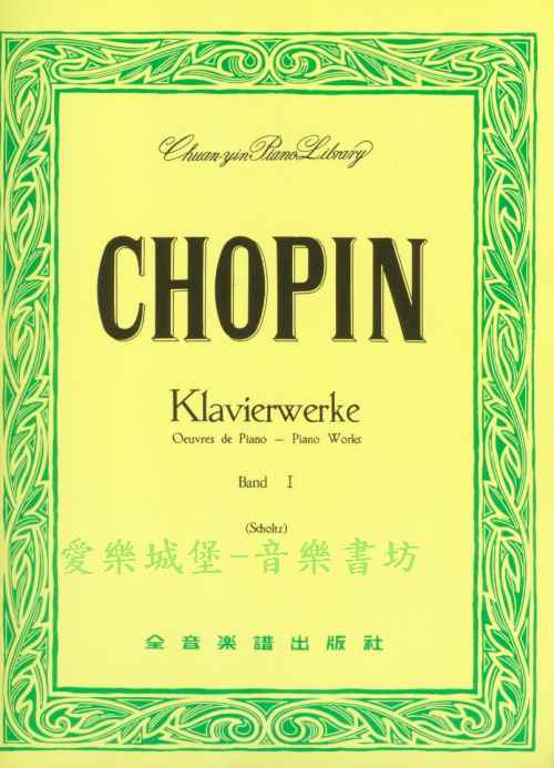 世界音樂全集5－蕭邦曲集(1)CHOPIN Klavierwerke