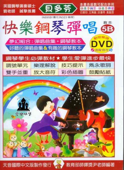 鋼琴譜+DVD= IN895B 《貝多芬》快樂鋼琴彈唱5B,附動態樂譜DVD