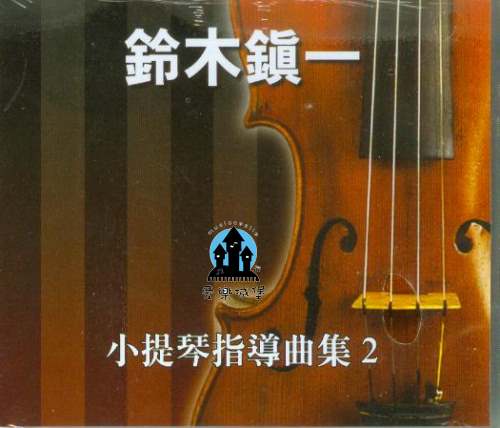 CD鈴木鎮一 小提琴指導曲集(2)