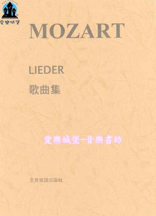 聲樂譜=MOZART莫札特 歌曲集LIEDER~104學年度全國音樂比賽指定曲目