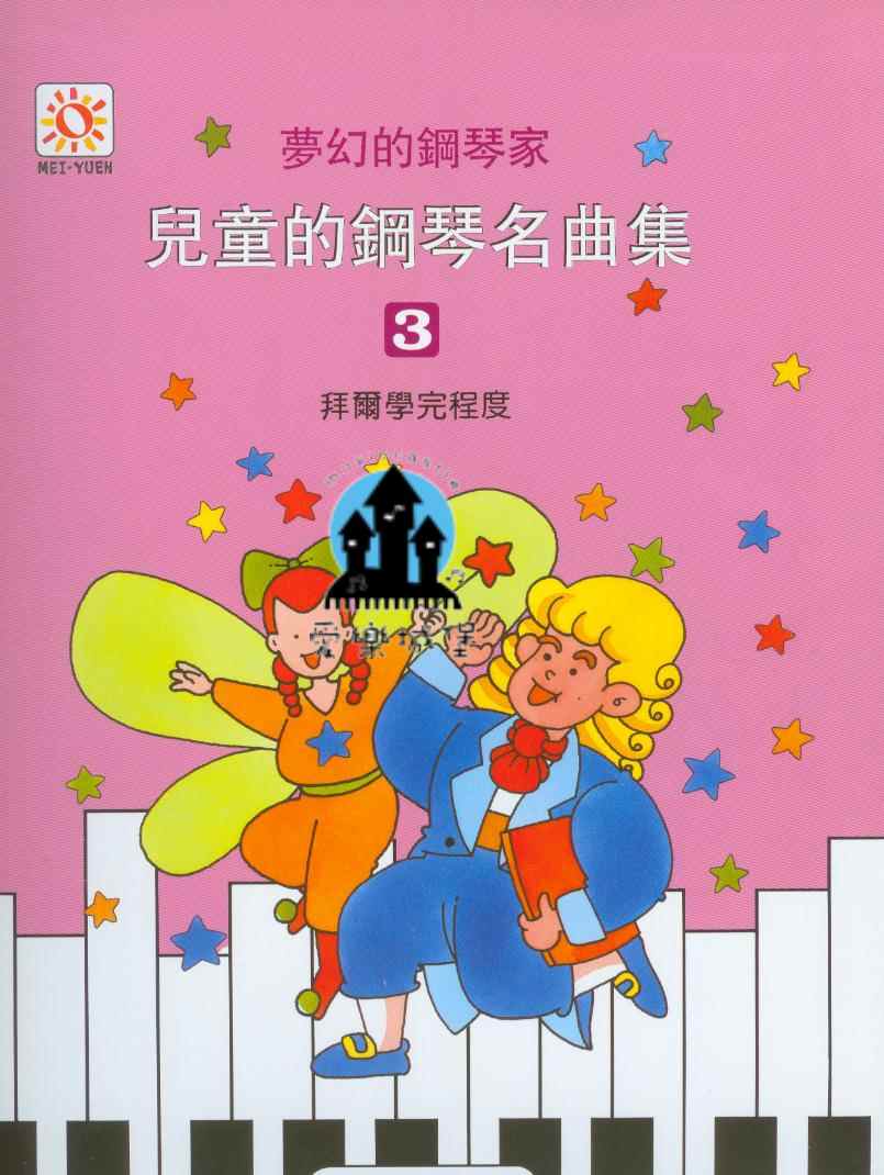 夢幻的鋼琴家 兒童的鋼琴名曲集(3)~拜爾學完程度~紫丁花.船歌