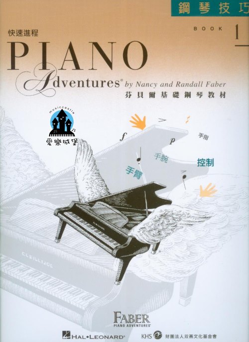 《芬貝爾基礎鋼琴教材 》 快速進程1鋼琴技巧~專為年紀較大．學習進度較快的初學者所編寫
