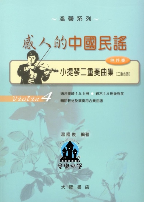 溫馨系列 感人的中國民謠 小提琴二重奏曲集(4) 