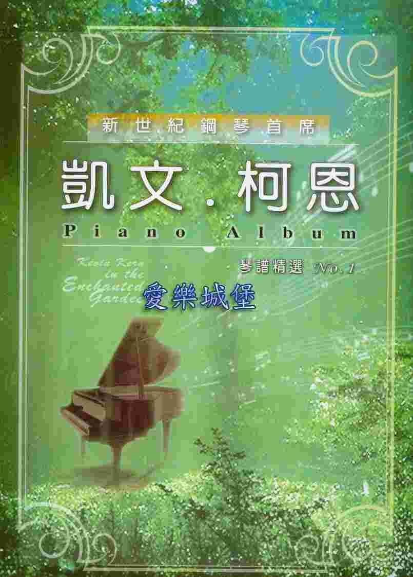 爵士鋼琴譜=輕音樂~凱文柯恩鋼琴精選(1)~綠鋼琴.夏日夢舞