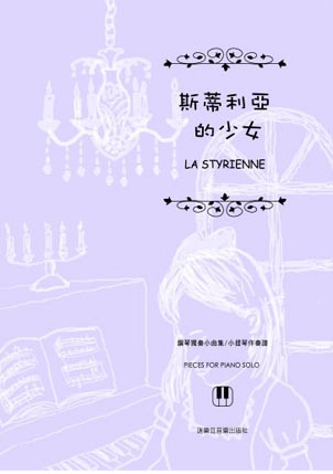 斯蒂利亞的少女 鋼琴獨奏小曲集/小提琴伴奏譜