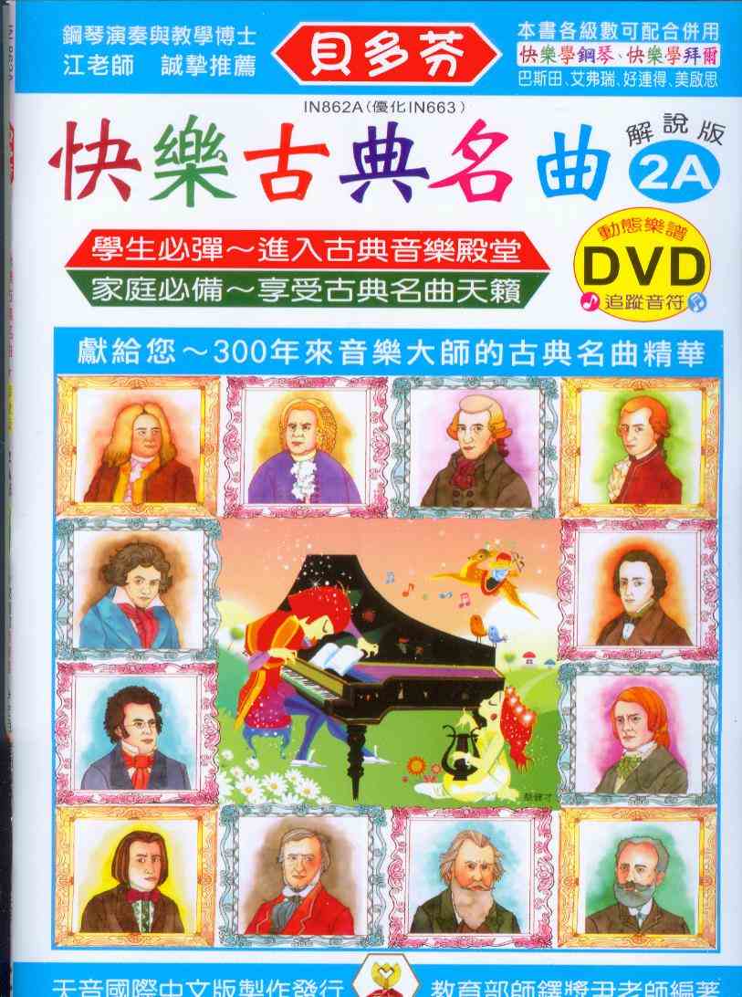 鋼琴譜+DVD =IN862A《貝多芬》快樂古典名曲2A~附動態樂譜DVD
