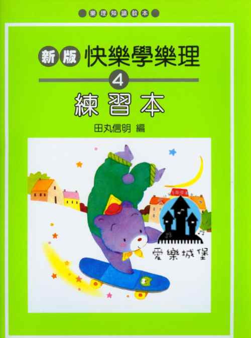 新版快樂學樂理 練習本【4】附解答 ~樂理知識教本 小學生適用