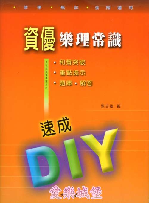 張老師資優樂理系列 資優樂理常識速成DIY~教學.甄試.進階適用