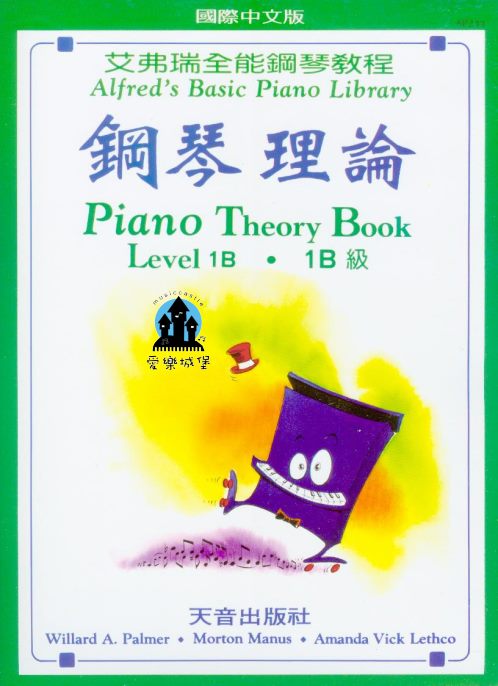 鋼琴譜= AP211《艾弗瑞》鋼琴理論(1B)