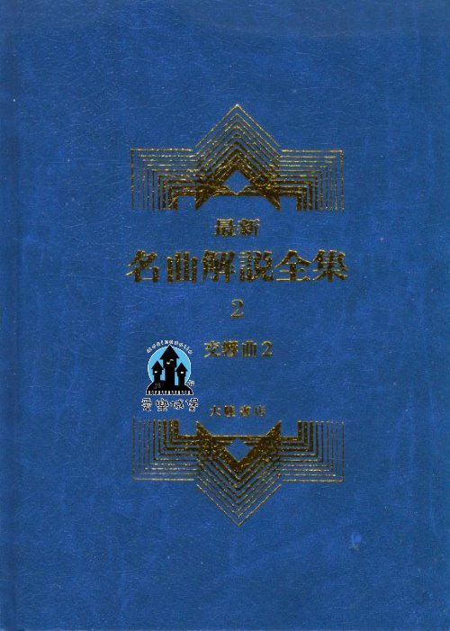 交響曲2--最新名曲解說全集2~布拉姆斯.比才.柴可夫斯基.布魯克納