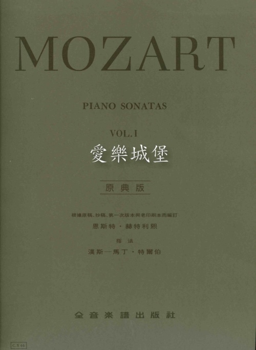 原典版系列~Mozart莫札特奏鳴曲Sonatas(1)
