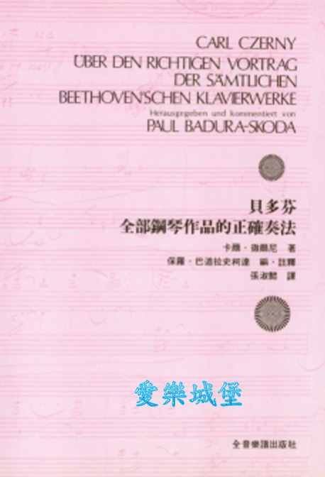 貝多芬全部鋼琴作品的正確奏法~Carl Czerny卡爾．徹爾尼 著