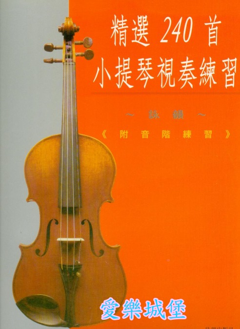 精選240首小提琴視奏練習~附音階指法