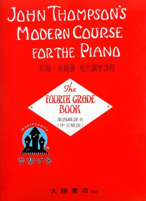 約翰．湯姆遜 現代鋼琴課程 第4冊
