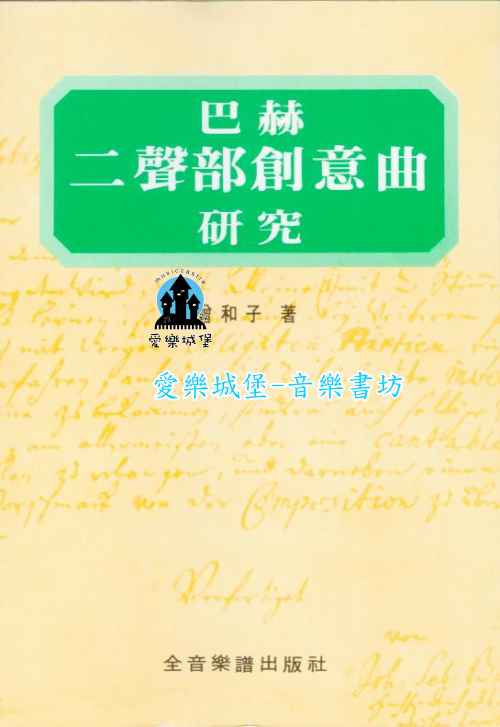 音樂圖書=巴赫二聲部創意曲研究~演奏法的探求.樂曲結構