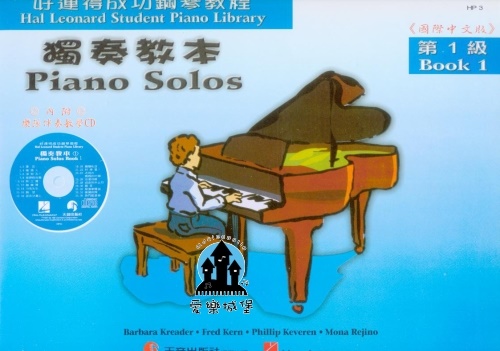 鋼琴譜+CD= HP3《好連得》獨奏教本(1)~樂隊伴奏教學