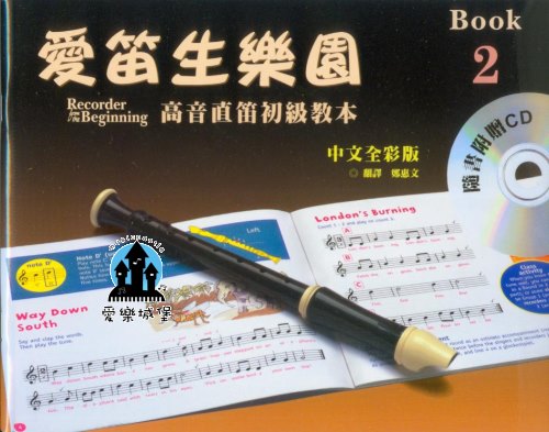 直笛譜+CD=愛笛生樂園 高音直笛初級教本 第2冊~獨奏.二重奏