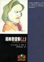 蕭邦書信集（上）