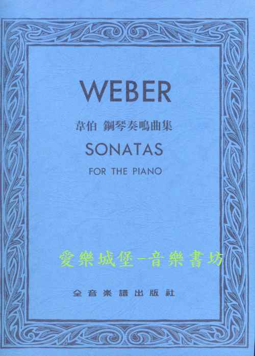 WEBER PIANO SONATAS韋伯 鋼琴奏鳴曲集
