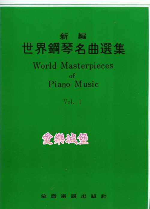 World Masterpieces of Piano Music新編 世界鋼琴名曲選集(1)