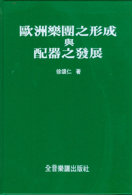 歐洲樂圖之形成與配器之發展~徐頌仁 著