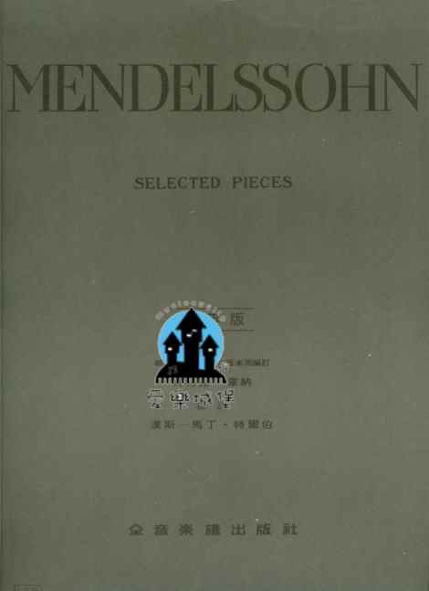 MENDELSSOHN SELECTED PIECES孟德爾頌鋼琴選曲集