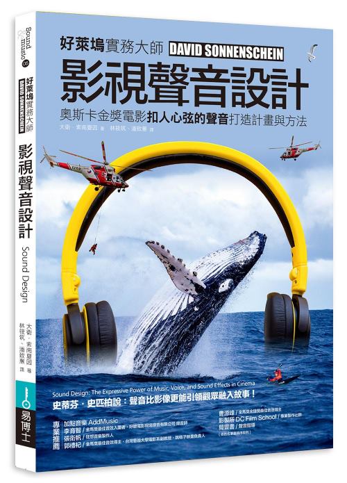 影視聲音設計：徹底解說奧斯卡金獎電影扣人心弦的聲音打造計畫與方法