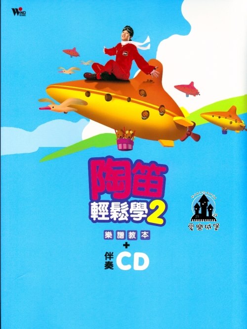 陶笛譜+CD=陶笛輕鬆學2 樂譜教本 附伴奏CD  