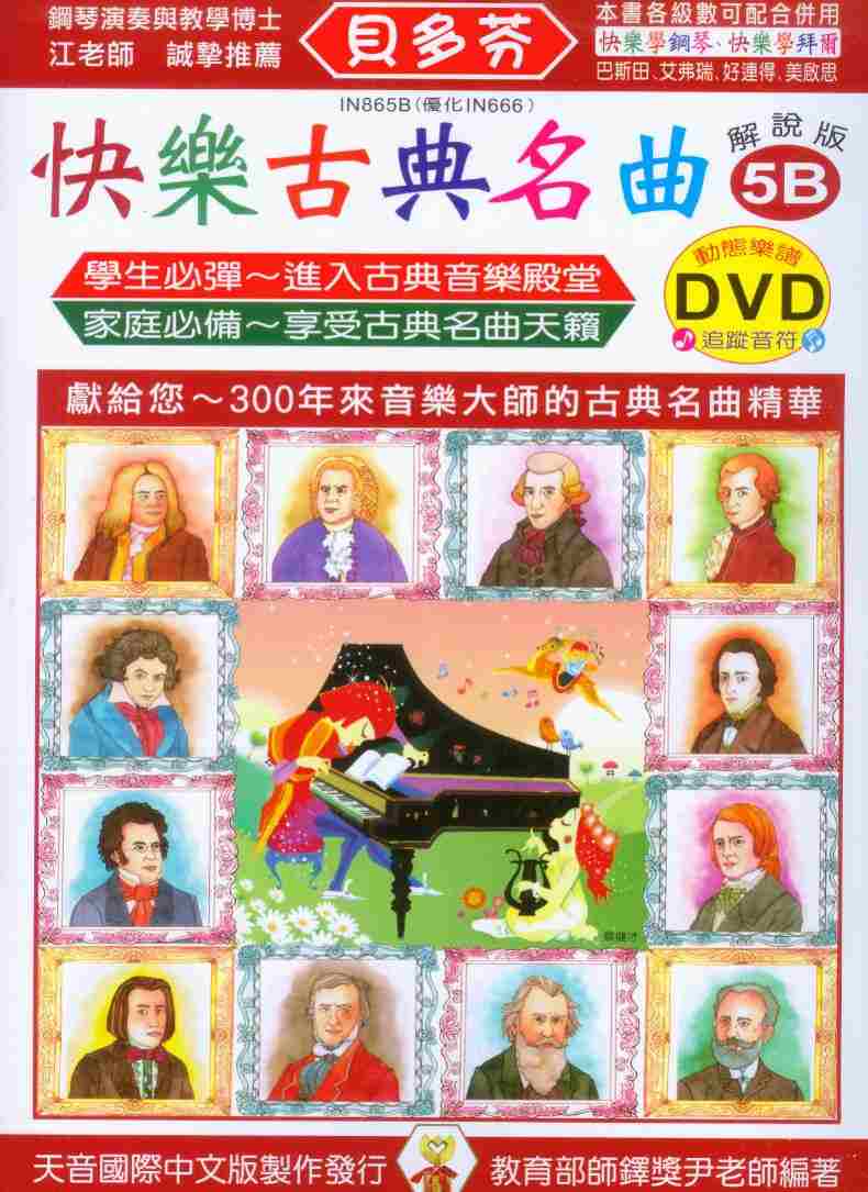 鋼琴譜+DVD = IN865B《貝多芬》快樂古典名曲5B ~附動態樂譜DVD