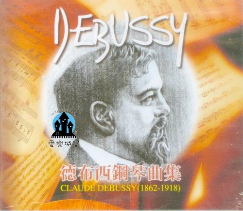 音樂CD = Debussy德步西鋼琴曲集(2)~版畫/貝加馬斯克組曲