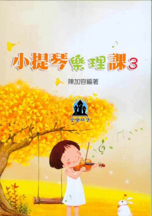 小提琴樂理課3~陳加容 編著