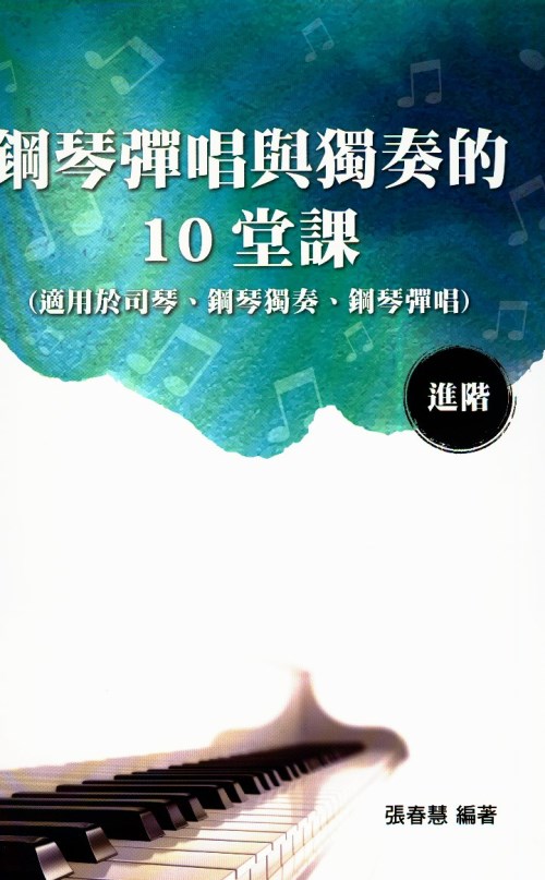 簡譜= 鋼琴彈唱與獨奏的10堂課 進階~適用於司琴、鋼琴獨奏、鋼琴彈唱